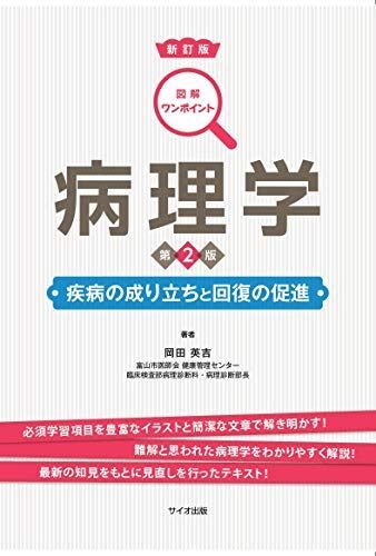 [A12280175]図解ワンポイント病理学 第2版: 疾病の成り立ちと回復の促進_画像1