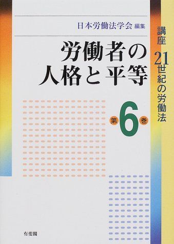 [A11530197]労働者の人格と平等 (講座21世紀の労働法) 日本労働法学会_画像1