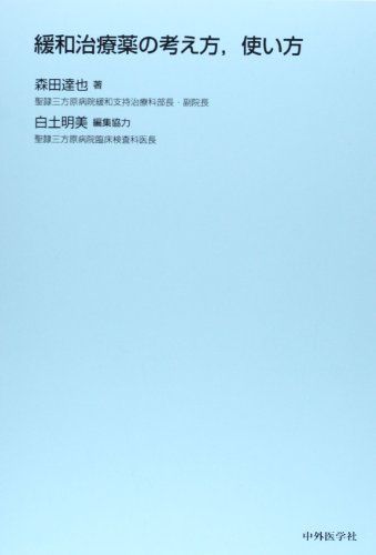 [A01596704]緩和治療薬の考え方、使い方 森田 達也; 明美，白土_画像1