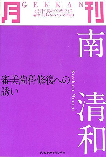 [A01315560]月刊南清和―審美歯科修復への誘い (ひと月で読めて学習できる臨床手技のエッセンスbook) 南清和_画像1