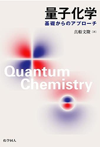 [A01056128]量子化学: 基礎からのアプローチ 真船 文隆_画像1