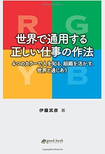 [A12267027]世界で通用する正しい仕事の作法　4つのカラーで人を知る、組織を活かす、世界と通じあう_画像1