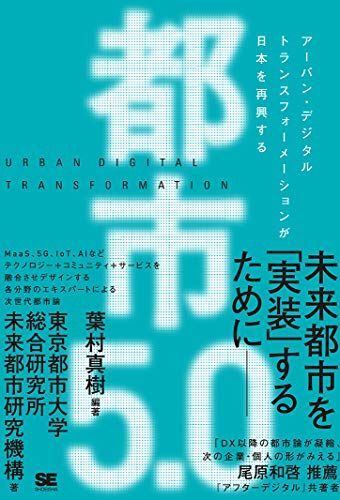 [A11880461]都市5.0 アーバン・デジタルトランスフォーメーションが日本を再興する 東京都市大学 総合研究所 未来都市研究機構; 葉村 真樹_画像1
