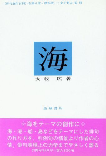 [A12037562]海 (俳句創作百科) 大牧 広_画像1