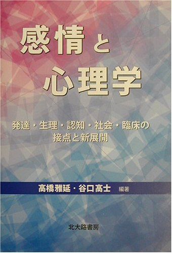 [A11591424]感情と心理学―発達・生理・認知・社会・臨床の接点と新展開 [単行本] 雅延，高橋; 高士，谷口_画像1