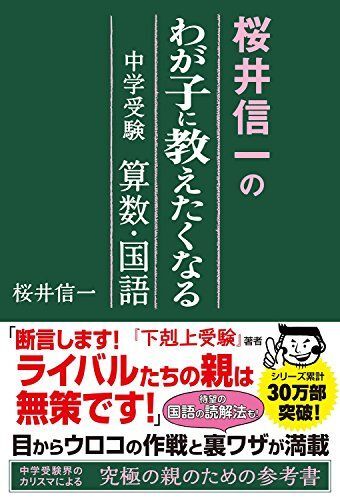 [A01866498]桜井信一の わが子に教えたくなる 中学受験算数・国語 桜井信一_画像1