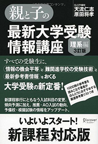 [A01267261]親と子の最新大学受験情報講座(理系編・3訂版) [単行本] 天流仁志・原田将孝(GLS予備校)_画像1