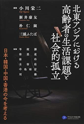 [A12259403]北東アジアにおける高齢者の生活課題と社会的孤立?日本・韓国・中国・香港の今を考える_画像1