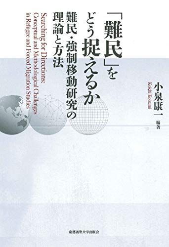 [A12011456]「難民」をどう捉えるか：難民・強制移動研究の理論と方法 小泉 康一_画像1