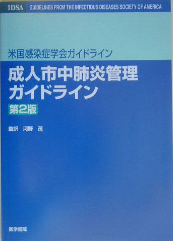 [A01930241]米国感染症学会ガイドライン 成人市中肺炎管理ガイドライン バートレット，ジョン・G.、 Mandell，Lionel A.、 B_画像1