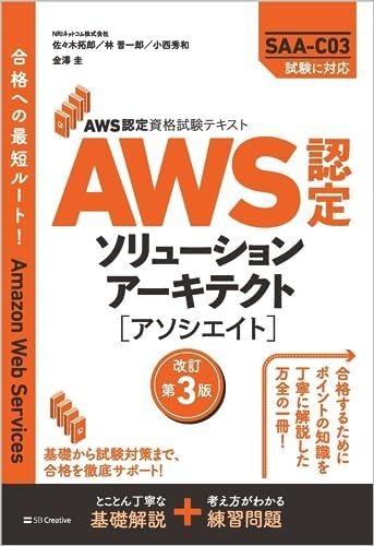 [A12267503]AWS認定資格試験テキスト AWS認定ソリューションアーキテクト - アソシエイト 改訂第3版 (ＡＷＳ認定資格試験テキスト)の画像1