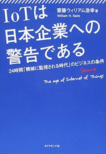 [A11599728]IoTは日本企業への警告である―――24時間「機械に監視される時代」のビジネスの条件 [単行本（ソフトカバー）] 齋藤ウィリアム_画像1