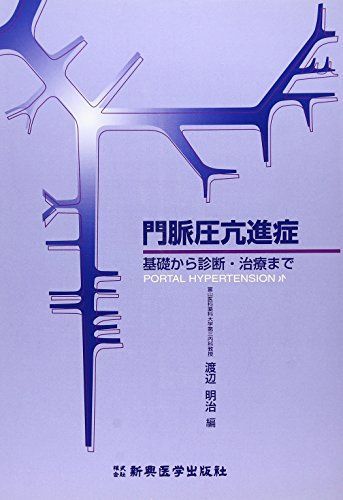 [A12170542]門脈圧亢進症―基礎から診断・治療まで [単行本] 明治，渡辺_画像1