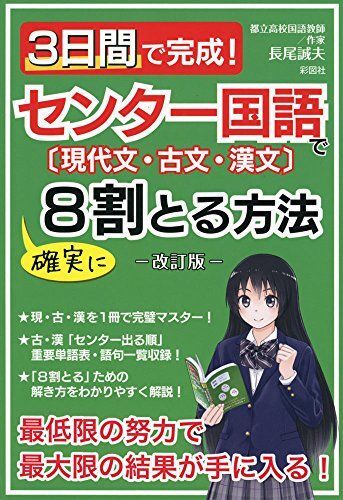 [A01809077]3日間で完成! センター国語で確実に8割とる方法―改訂版― [単行本（ソフトカバー）] 長尾 誠夫_画像1