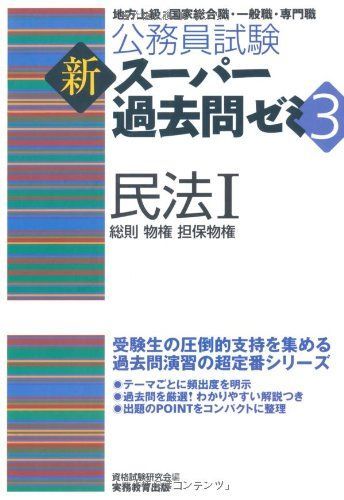 [A01104352]公務員試験 新スーパー過去問ゼミ3 民法1一総則・物権・担保物権 (公務員試験新スーパー過去問ゼミ3) 資格試験研究会_画像1