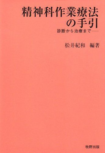 [A01045657]精神科作業療法の手引 [単行本] 松井 紀和_画像1