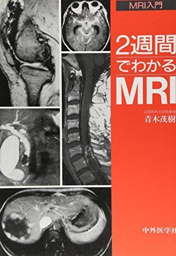 [A01297046]2週間でわかるMRI (MRI入門) [単行本] 青木 茂樹_画像1