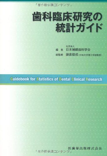 [A01317903]歯科臨床研究の統計ガイド [単行本（ソフトカバー）] 日本補綴歯科学会、 鎌倉稔成; 鎌倉 稔成_画像1