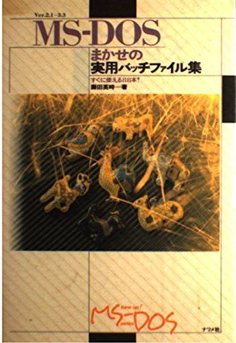 [A11461784]MS‐DOSまかせの実用バッチファイル集―すぐに使える88本! (Tune up! MS‐DOS series) 藤田 英時_画像1