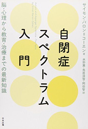 [A01074607]自閉症スペクトラム入門: 脳・心理から教育・治療までの最新知識 サイモン バロン=コーエン、 Baron‐Cohen，Simonの画像1