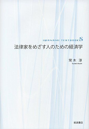 [A01562360]法律家をめざす人のための経済学 (岩波テキストブックスS)_画像1