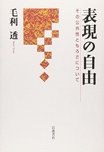 [A12272771]表現の自由: その公共性ともろさについて