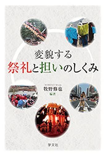 [A12255900]変貌する祭礼と担いのしくみ 牧野 修也、 中村 圭、 武田 俊輔、 矢野 晋吾、 夏秋 英房、 俵木 悟; 金子 祥之_画像1