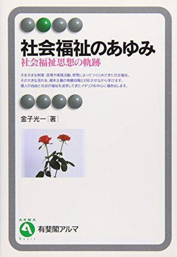 [A01181463]社会福祉のあゆみ: 社会福祉思想の軌跡 (有斐閣アルマ)の画像1