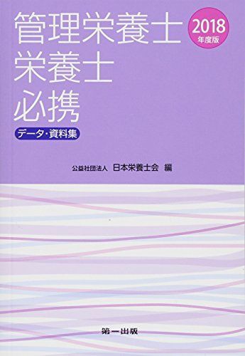 [A01841517]2018年度版 管理栄養士・栄養士必携 [単行本] 日本栄養士会_画像1