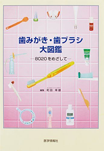 [A11168578]歯みがき・歯ブラシ大図鑑―8020をめざして [単行本] 町田 幸雄_画像1