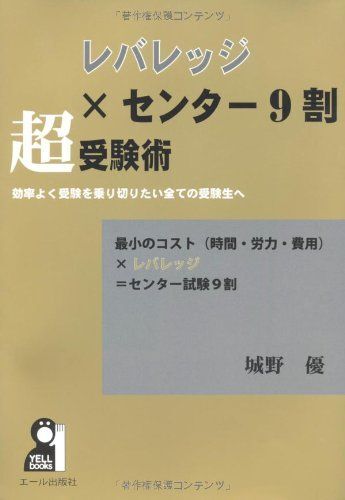 [A01095300]レバレッジ×センター試験９割　超受験術 (YELL books) 城野　優_画像1