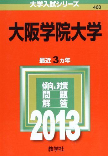 [A11016724]大阪学院大学 (2013年版 大学入試シリーズ) 教学社編集部_画像1