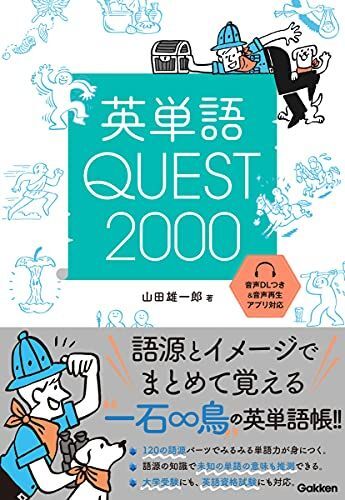 [A12253668]英単語QUEST2000: 語源とイラストでまとめて覚える_画像1