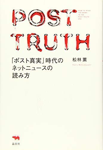 [A11692093]「ポスト真実」時代のネットニュースの読み方 松林薫_画像1