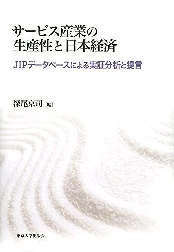 [A12265597]サービス産業の生産性と日本経済: JIPデータベースによる実証分析と提言 [単行本] 深尾 京司_画像1