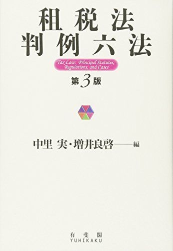 [A11038137]租税法判例六法 第3版 [単行本（ソフトカバー）] 中里 実; 増井 良啓_画像1