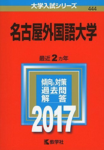 [A01361204]名古屋外国語大学 (2017年版大学入試シリーズ) 教学社編集部_画像1