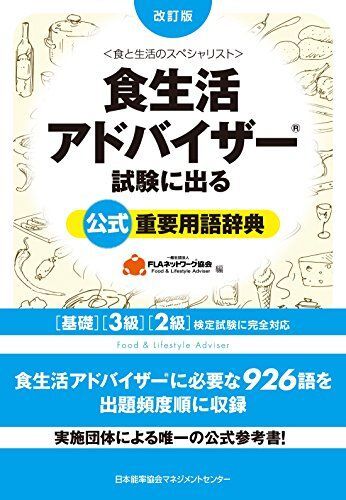 [A12126277]改訂版 食生活アドバイザー(R)試験に出る公式重要用語辞典 [単行本] 一般社団法人FLAネットワーク(R)協会_画像1