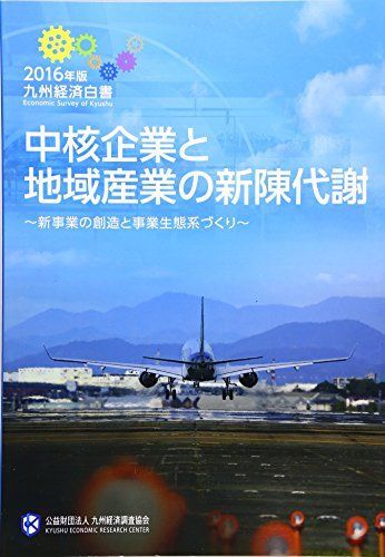 [A12053613]九州経済白書 2016 中核企業と地域産業の新陳代謝 (~新事業の創造と事業生態系づくり~) [大型本]_画像1