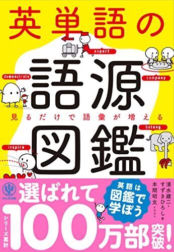 [A01817914]英単語の語源図鑑 [単行本（ソフトカバー）] 清水 建二、 すずき ひろし; 本間 昭文_画像1