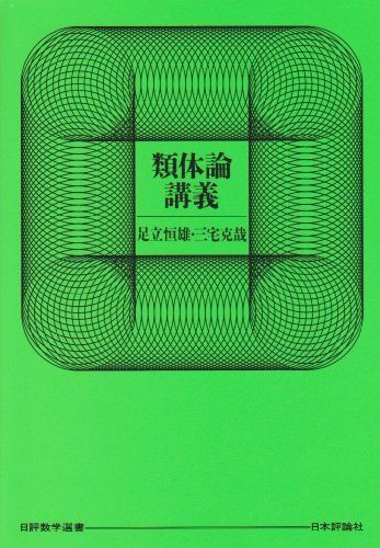 [A12244353]類体論講義 (日評数学選書) 足立 恒雄; 三宅 克哉_画像1