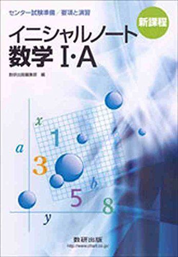 [A01869935]イニシャルノート数学1・A (センター試験準備/要項と演習) 数研出版株式会社_画像1