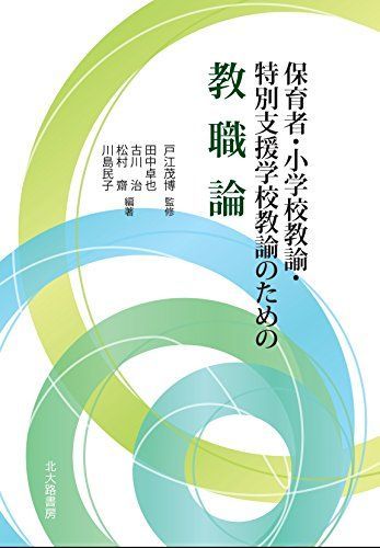 [A01955797]保育者・小学校教諭・特別支援学校教諭のための教職論 [単行本] 卓也，田中、 齋，松村、 民子，川島、 治，古川; 茂博，戸江_画像1