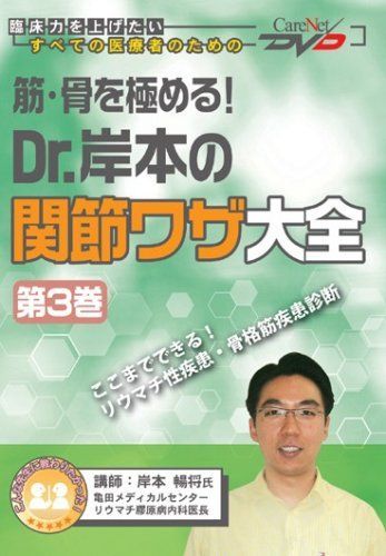 [A01074294]筋・骨を極める! Dr.岸本の関節ワザ大全(3)/ケアネットDVD (CareNet DVD) 岸本 暢将_画像1