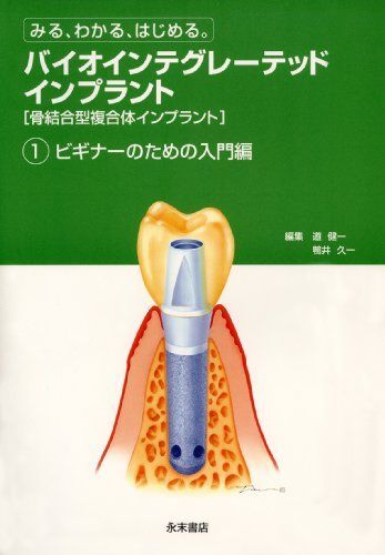 [A01222491]バイオインテグレーテッド インプラント1 ビギナーのための入門編 [単行本] 道 健一; 鴨井 久一_画像1