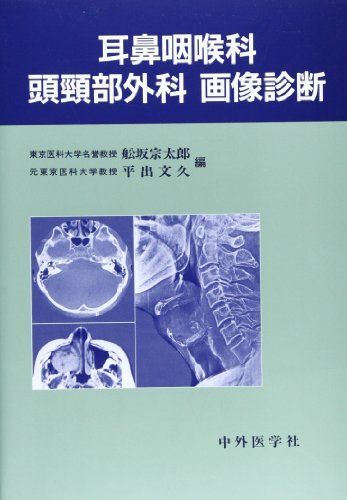 [A01849811]耳鼻咽喉科頭頚部外科画像診断 舩坂 宗太郎; 平出 文久_画像1