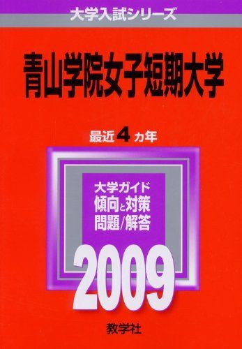 [A01136409]青山学院女子短期大学 [2009年版 大学入試シリーズ] (大学入試シリーズ 244) 教学社編集部_画像1