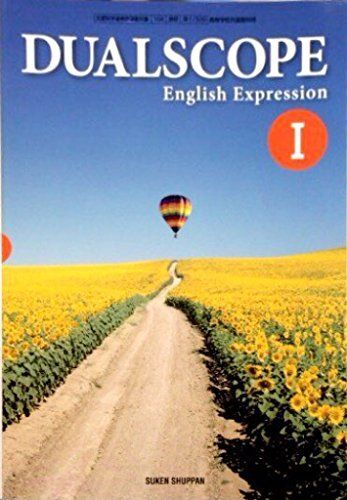[A11106470]DUALSCOPE　English　Expression　I　[平成29年度採用]　文部科学省検定済教科書 [テキスト] 数研出_画像1