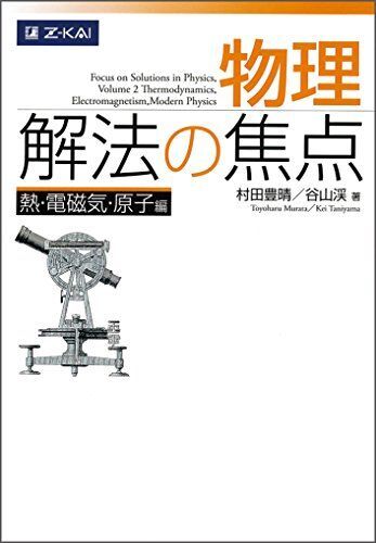 [A01080159]物理 解法の焦点 熱・電磁気・原子編 [単行本（ソフトカバー）] 村田豊晴; 谷山渓_画像1