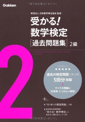 [A01525467]受かる!数学検定過去問題集2級_画像1